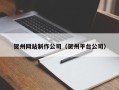 杞县贺州网站制作公司（贺州平台公司）